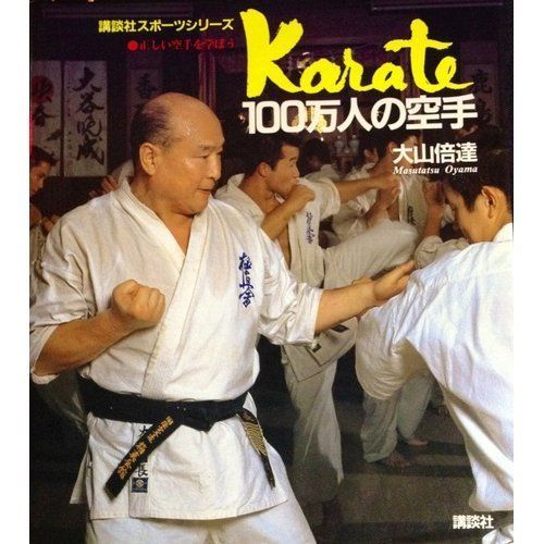 100万人の空手: 正しい空手を学ぼう (講談社スポーツシリーズ)