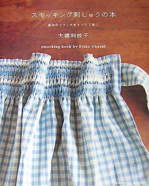 スモッキング刺しゅうの本: 基本のステッチをすべて丁寧に (MARBLE BOOKS daily made)