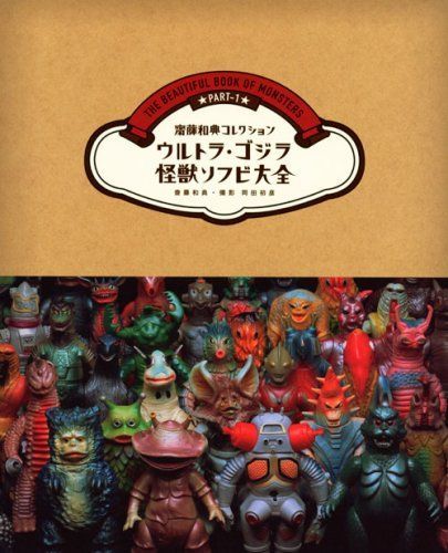 ウルトラ・ゴジラ怪獣ソフビ大全 (齋藤和典コレクション)