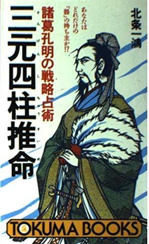 三元四柱推命: あなたはどれだけの器の持ち主か 諸葛孔明の戦略占術 (トクマブックス 478)