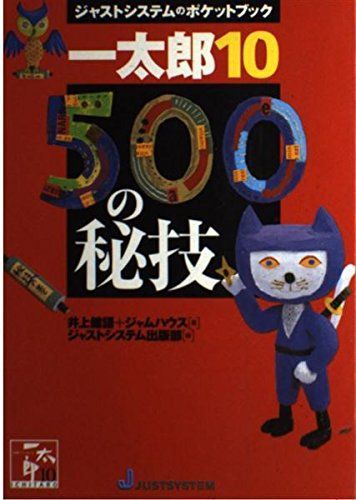 一太郎10・500の秘技 (ジャストシステムのポケットブック) 43,389円