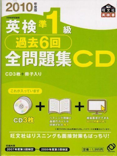 英検準1級過去6回全問題集CD 2010年度版 (旺文社英検書)