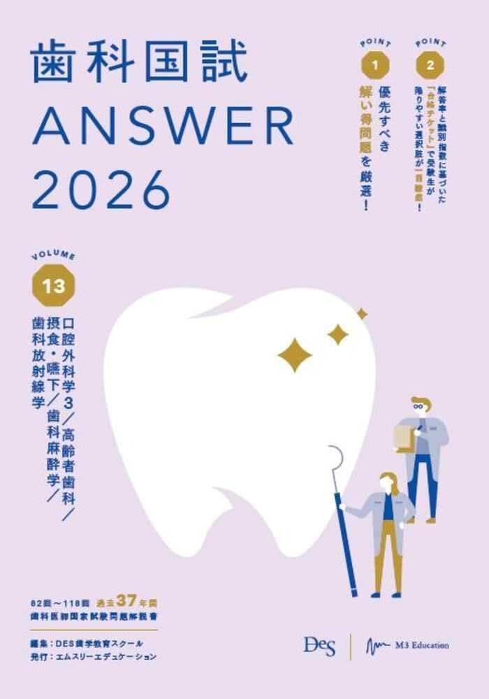 歯科国試ANSWER2026　vol.13口腔外科学3／高齢者歯科／摂食・嚥下／歯科麻酔学／歯科放射線学 (ANSWERシリーズ)