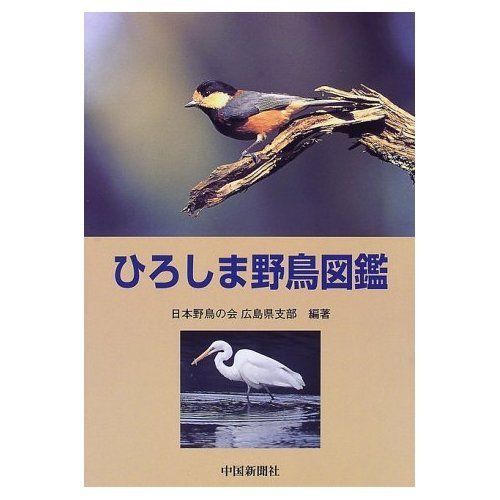 ひろしま野鳥図鑑
