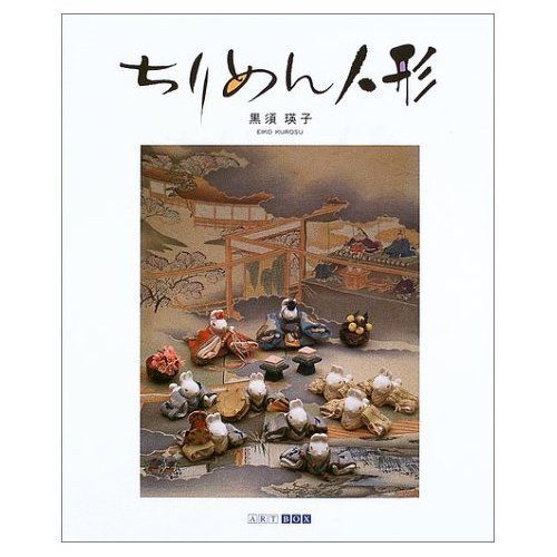 ちりめん人形 (ART BOX GALLERYシリーズ)