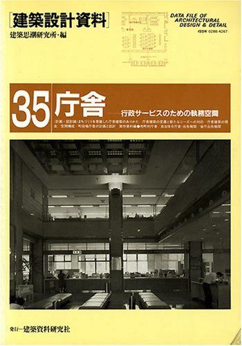 建築設計資料035　庁舎　［緊急増刷］［2025年8月末出来］［令和7年度一級建築士製図の課題参考図書］