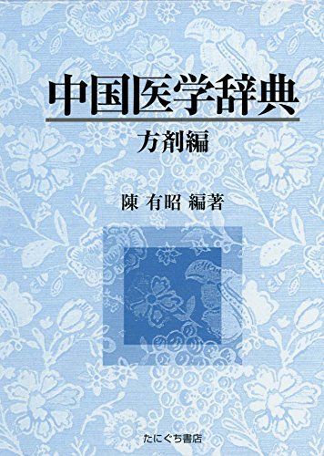 中国医学辞典[方剤編] (『中国医学辞典』シリーズ) 18,188円