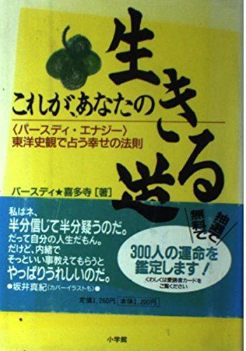 これが、あなたの生きる道: バースディ・エナジー 東洋史観で占う幸せの法則