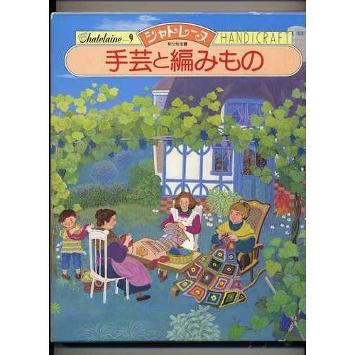 手芸と編みもの (新女性全書 シャトレーヌ 9) 8,735円
