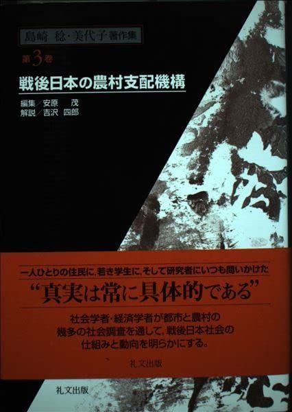 島崎稔・美代子著作集 (第3巻)