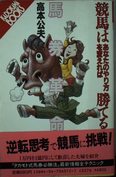 馬券革命: 競馬はあなたのやり方を変えれば勝てる (カドカワブックス 12)