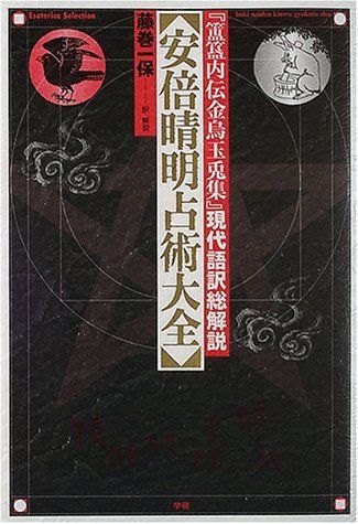 安倍晴明占術大全: 『〔ホキ〕内伝金烏玉兎集』現代語訳総解説 (Esoterica Selection) 7,743円