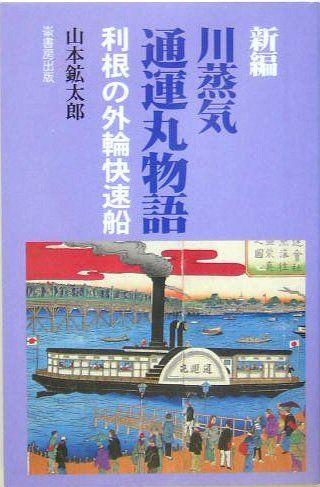 新編・川蒸気通運丸物語: 利根の外輪快速船その他