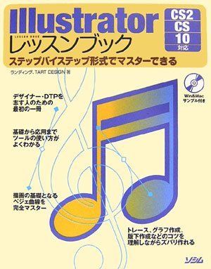 Illustratorレッスンブック: CS2CS10対応 ステップバイステップ形式でマスターできる 8,724円