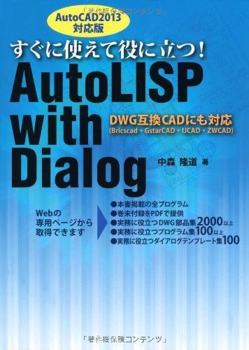 すぐに使えて役に立つ! AutoLISP with Dialog