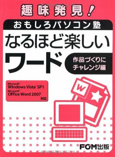 趣味発見!おもしろパソコン塾なるほど楽しいワード 作品づくりにチャレンジ編―Microsoft Windows Vista SP1Microsoft Off