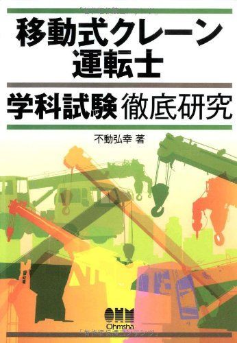 移動式クレーン運転士学科試験徹底研究