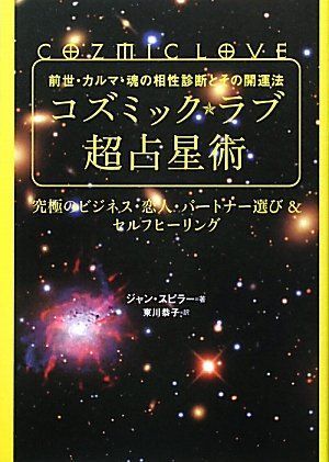 前世・カルマ・魂の相性診断とその開運法 コズミック★ラブ超占星術 究極のビジネス・恋人・パートナー選び＆セルフヒーリング