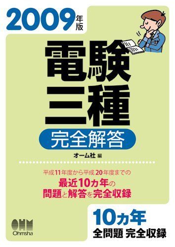 電験三種完全解答 2009年版