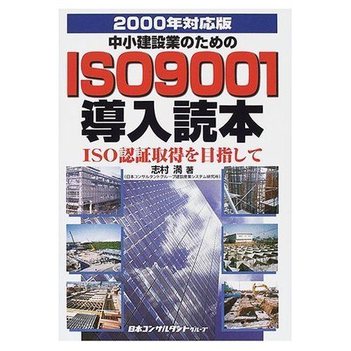 中小建設業のためのISO 9001導入読本: ISO認証取得を目指して (2000年対応版)