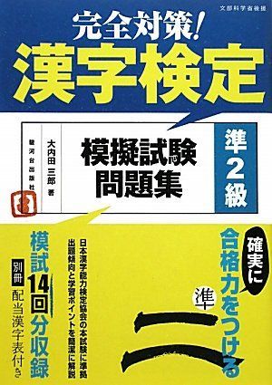 完全対策!漢字検定模擬試験問題集　準２級