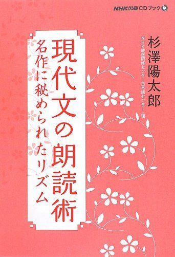 現代文の朗読術 名作に秘められたリズム (CDブック)