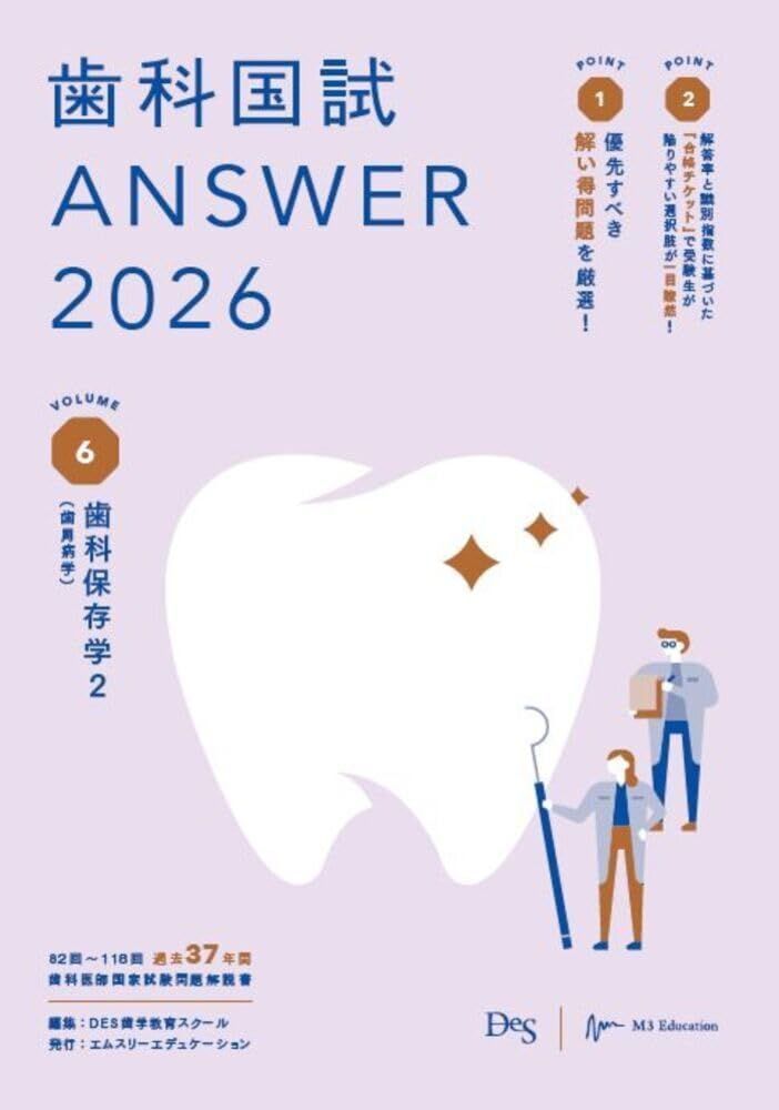 歯科国試ANSWER2026　Vol.6歯科保存学2（歯周病学） (ANSWERシリーズ)