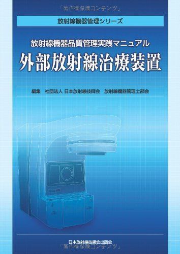 外部放射線治療装置―放射線機器品質管理実践マニュアル (放射線機器管理シリーズ)