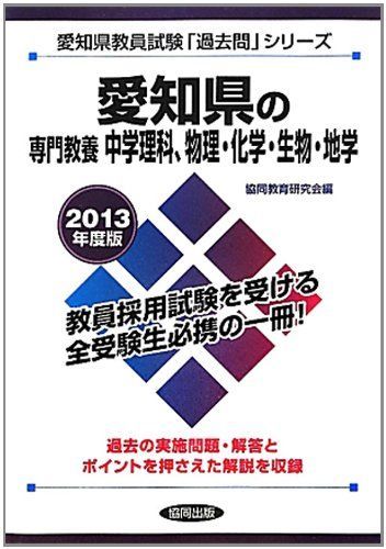県別過去問 愛知県の専門教養 中学理科 2013年度版
