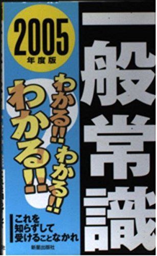わかる!!わかる!!わかる!!一般常識 2005年度版 9,050円