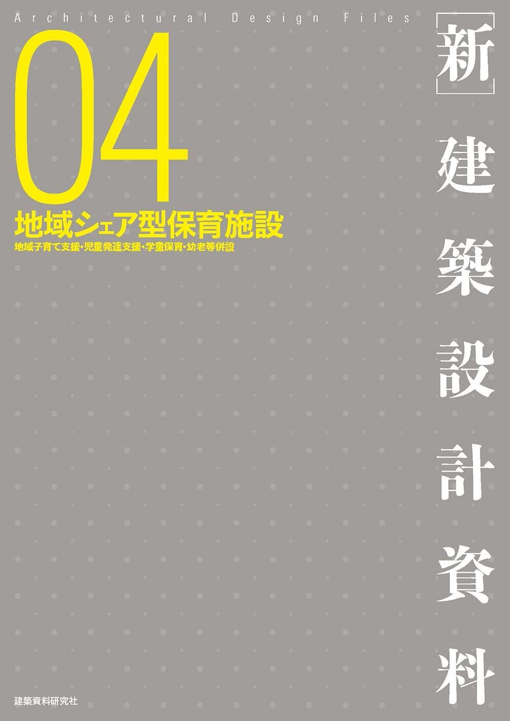 地域シェア型保育施設 ([新]建築設計資料) 7,832円
