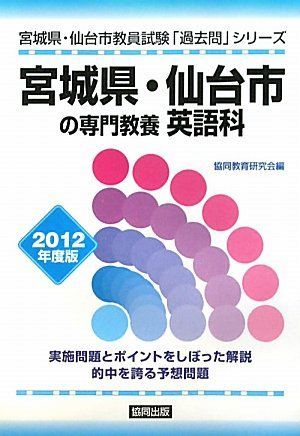 県別過去問 宮城県・仙台市の専門教養英語科 2012年度版