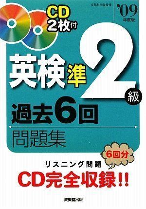 英検準2級過去6回問題集〈’09年度版〉