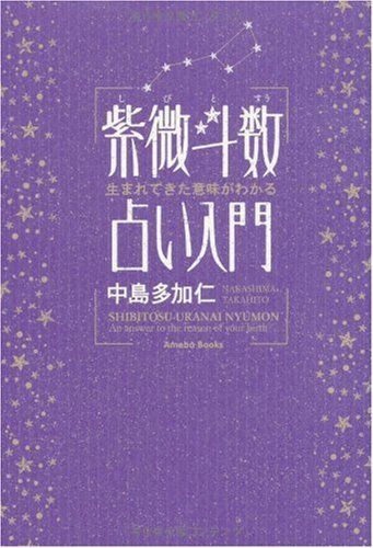生まれてきた意味がわかる 紫微斗数占い入門 13,487円