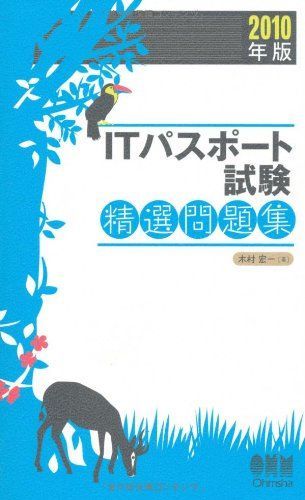 ITパスポート試験精選問題集 2010年版 (LICENCE BOOKS)
