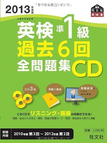 2013年度版英検準1級過去6回全問題集CD (旺文社英検書) 【公式通販】