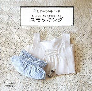 スモッキング: はじめての手づくり (Handmade Series)