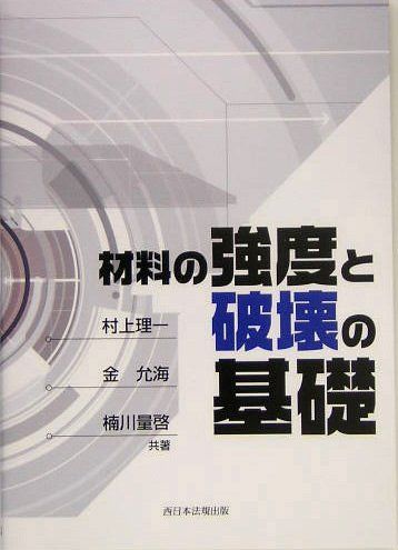 材料の強度と破壊の基礎