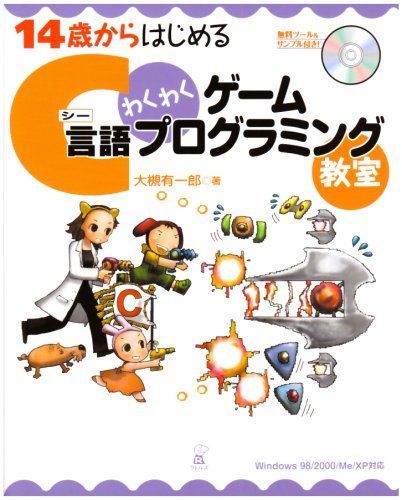 14歳からはじめるC言語わくわくゲームプログラミング教室: Windows98/2000/Me/XP対応