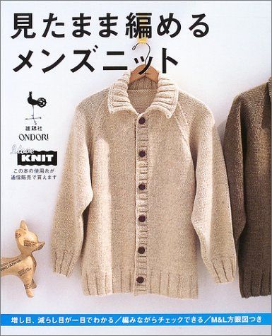 見たまま編めるメンズニット: 増し目、減らし目が一目でわかる/編みながらチェックできる/M&L方眼図つき