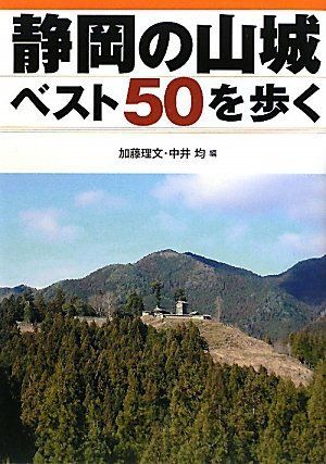 静岡の山城ベスト50を歩く 8,653円