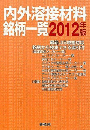 内外溶接材料銘柄一覧 2012年版 9,153円