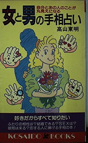 女と男の手相占い―自分とあの人のことが丸見えになる (広済堂ブックス) (廣済堂ブックス L 125)