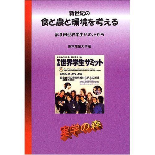 新世紀の食と農と環境を考える Vol.3: 第3回世界学生サミットから (シリーズ・実学の森) 7,981円