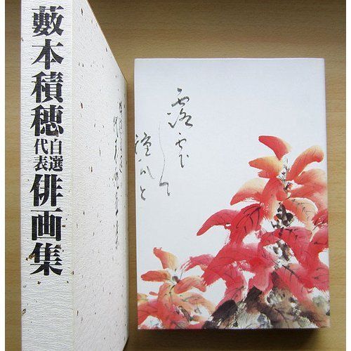 薮本積穂自選代表俳画集