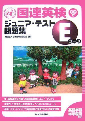 国連英検ジュニア・テスト問題集 Eコース
