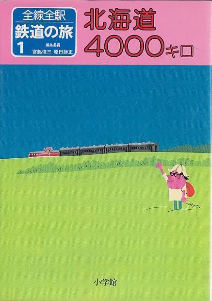 全線全駅 鉄道の旅〈1〉北海道4000キロ 6,810円