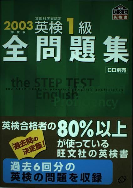 英検1級全問題集 2003年度版: 文部科学省認定