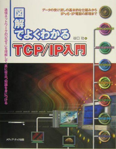 図解でよくわかるTCP/IP入門: データの受け渡しの基本的な仕組みからIPv6・IP電話の原理まで