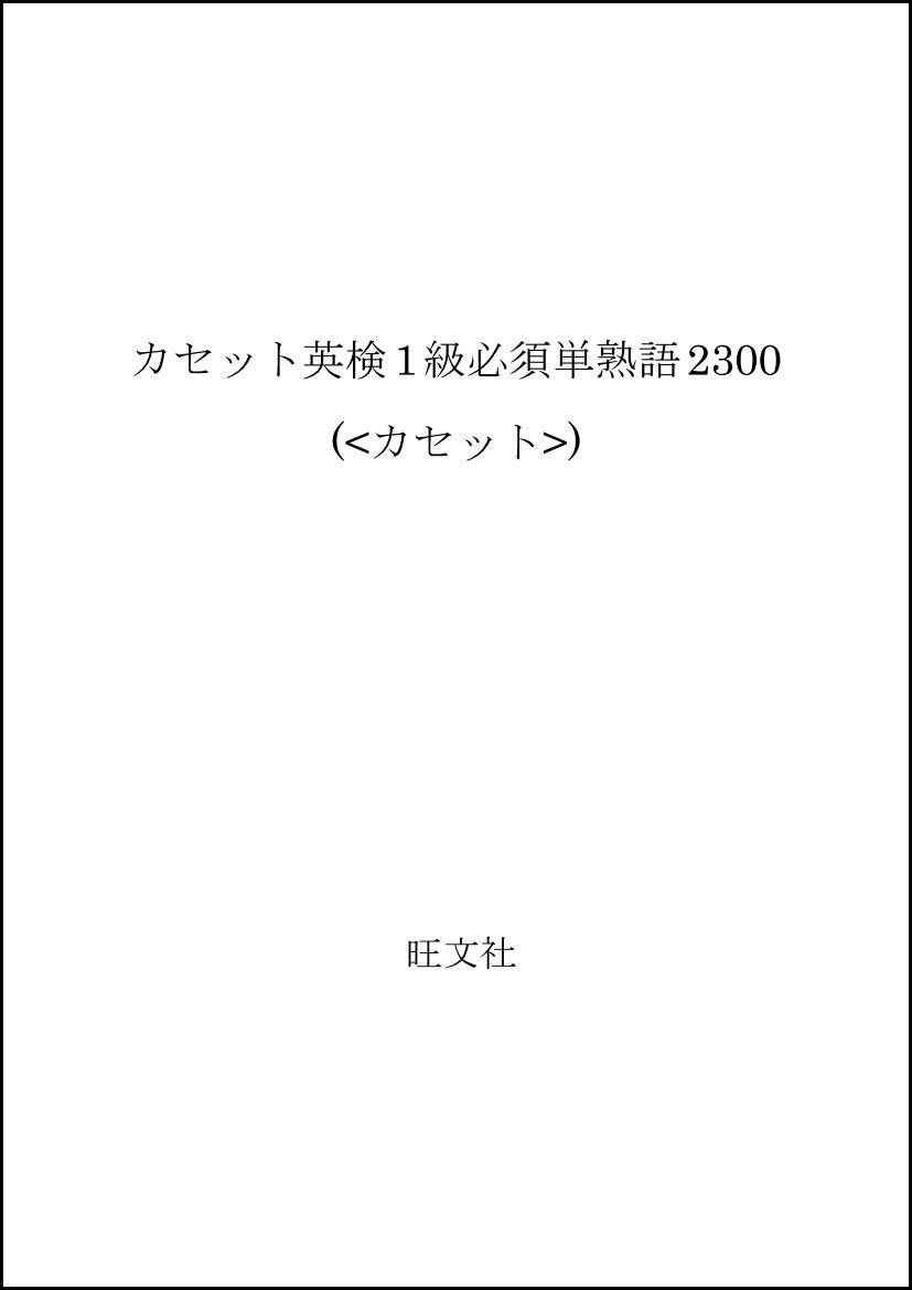 英検合格のための1級必須単・熟語2300 20,720円